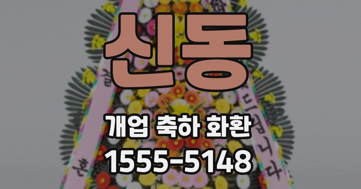 신동 개업 축하 화환