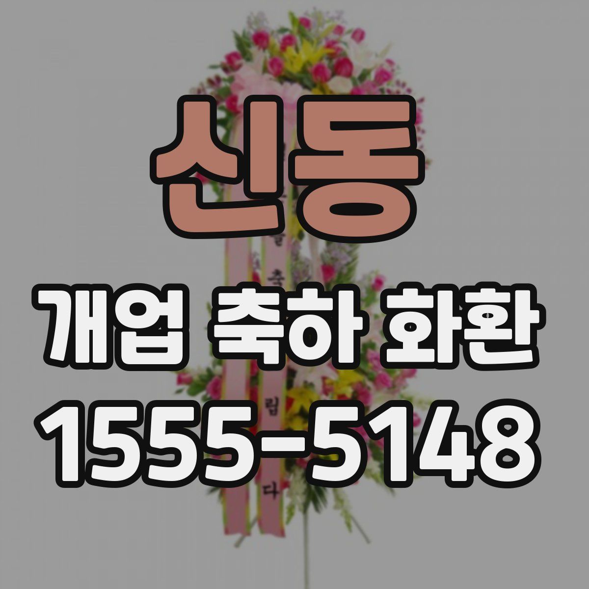 신동 개업 축하 화환