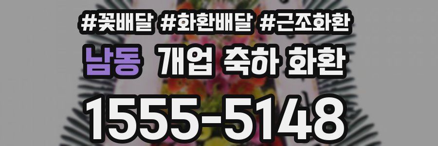 남동 개업 축하 화환