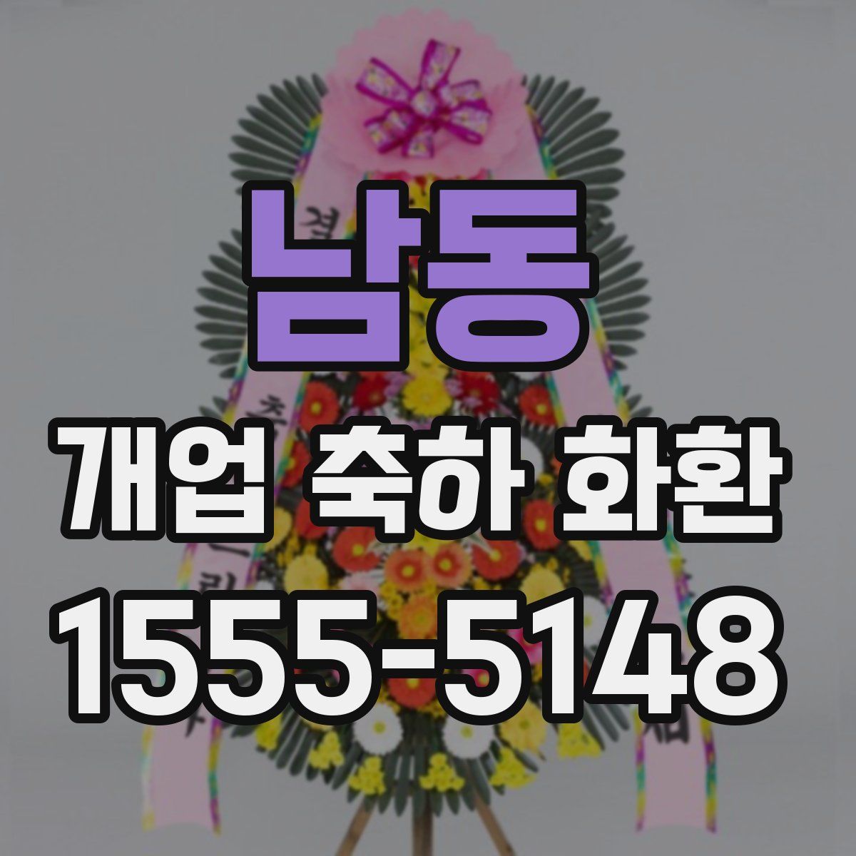 남동 개업 축하 화환