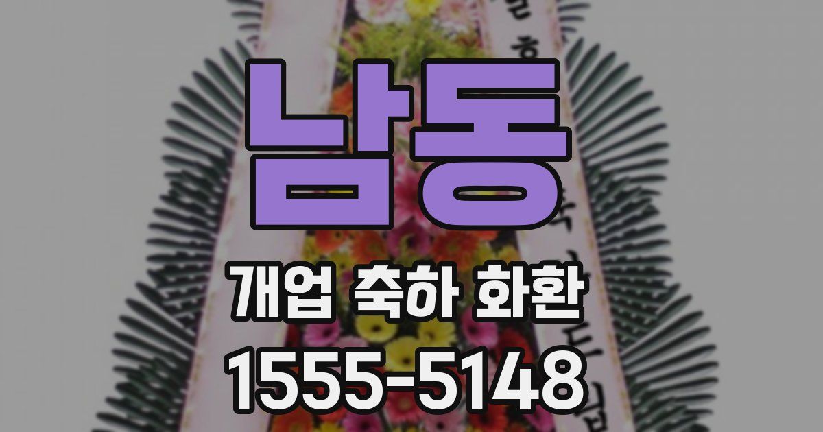 남동 개업 축하 화환