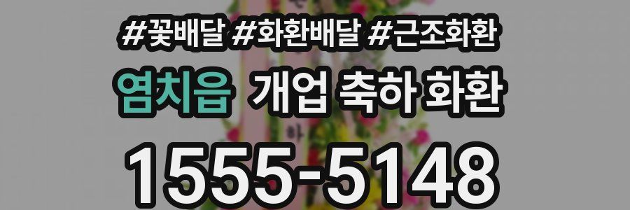 염치읍 개업 축하 화환