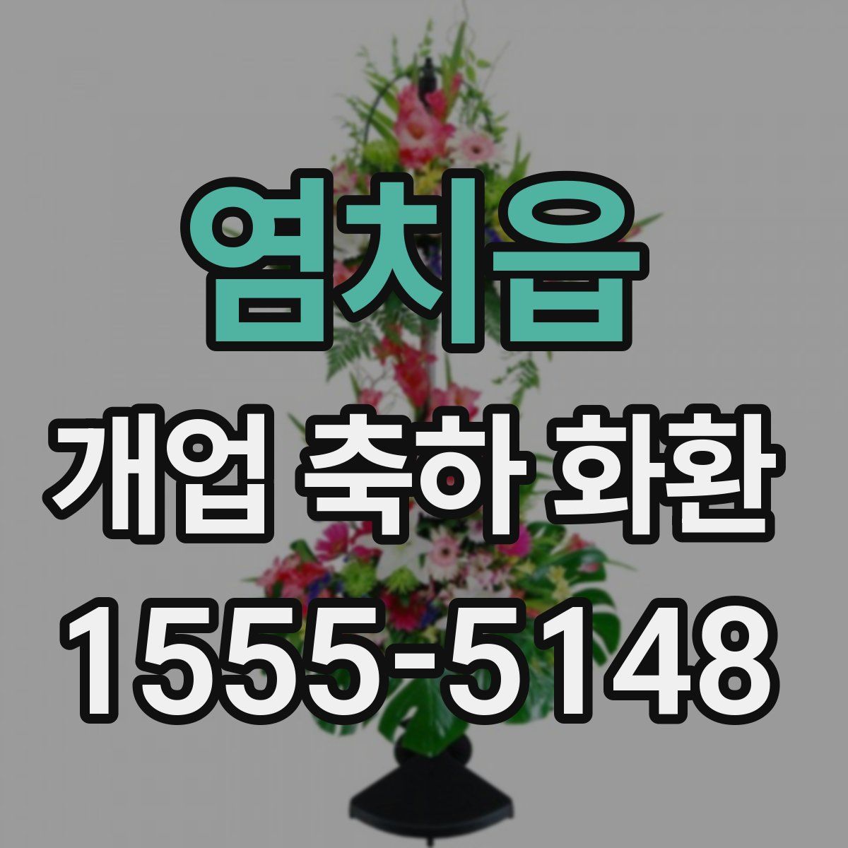 염치읍 개업 축하 화환