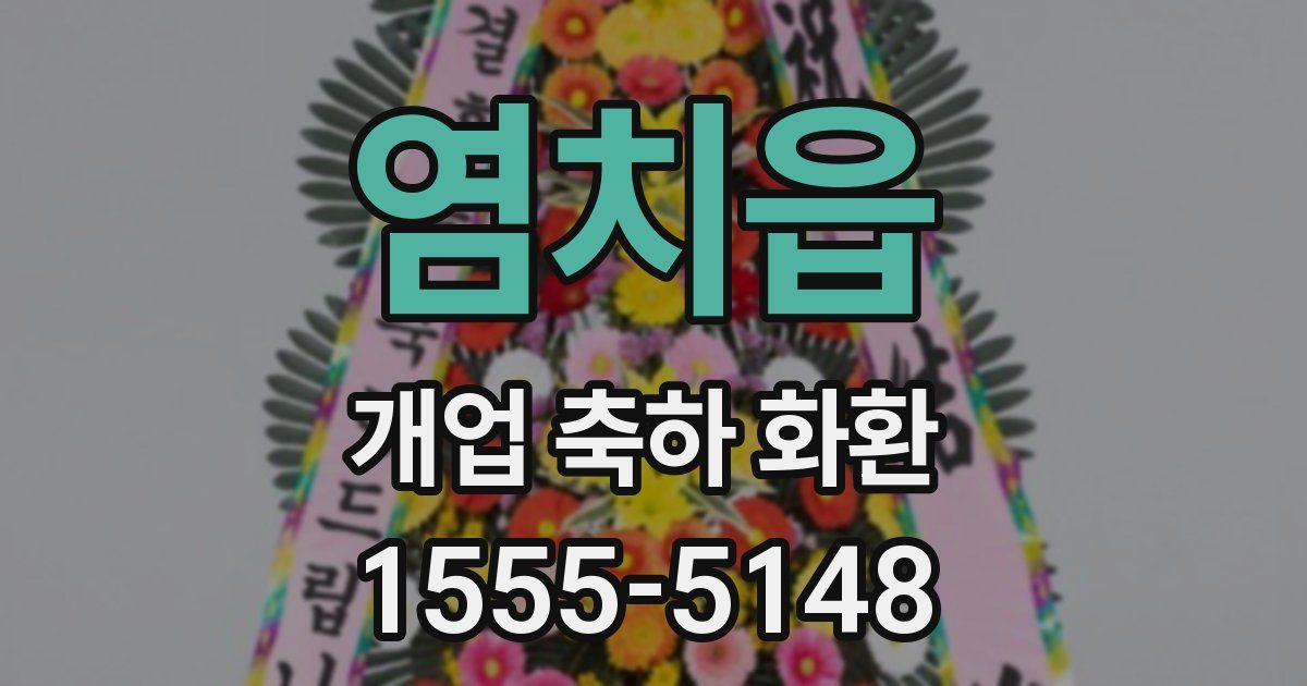 염치읍 개업 축하 화환