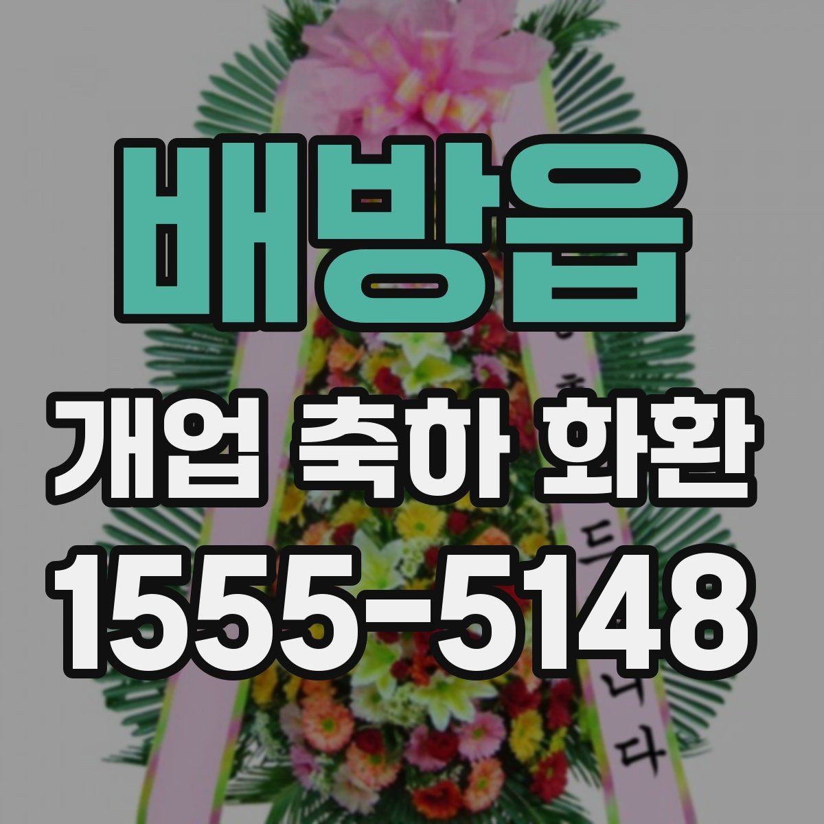 배방읍 개업 축하 화환 매장 인테리어와 어울리는 색감