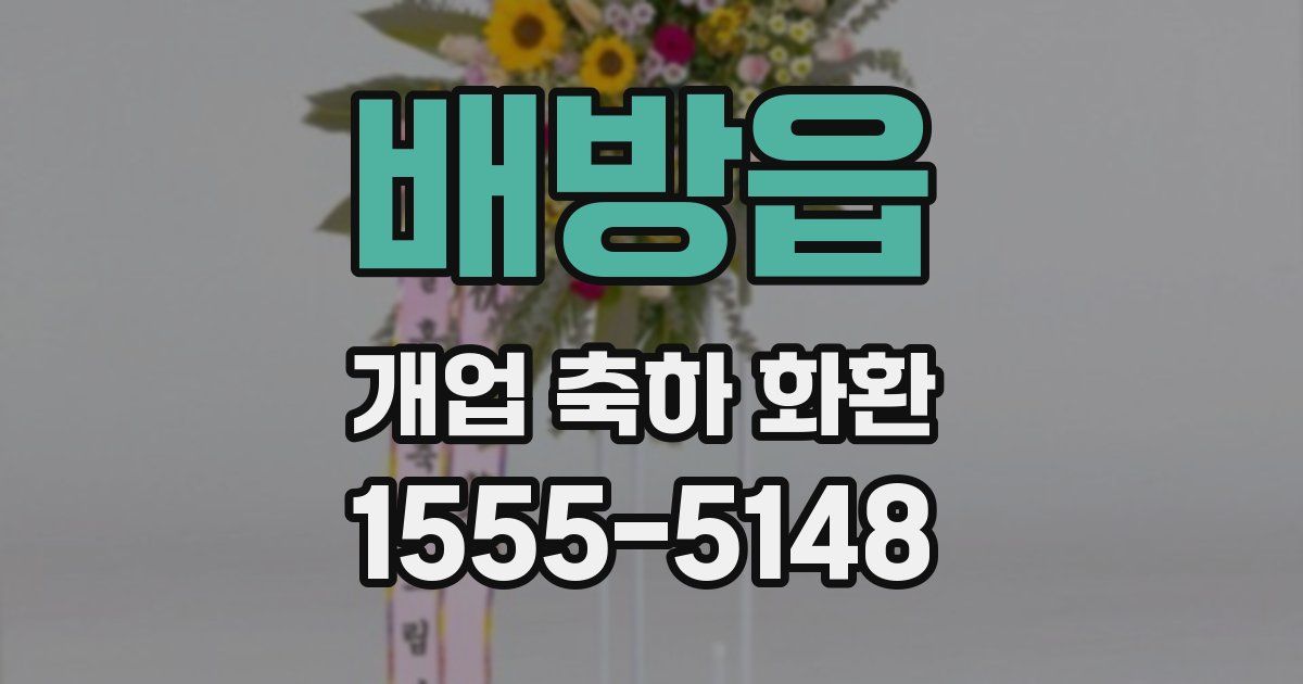 배방읍 개업 축하 화환