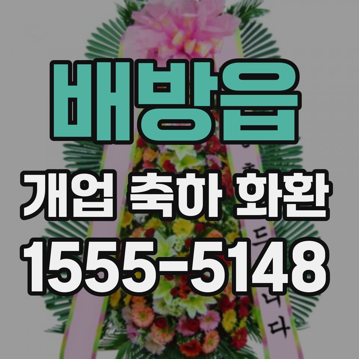 배방읍 개업 축하 화환