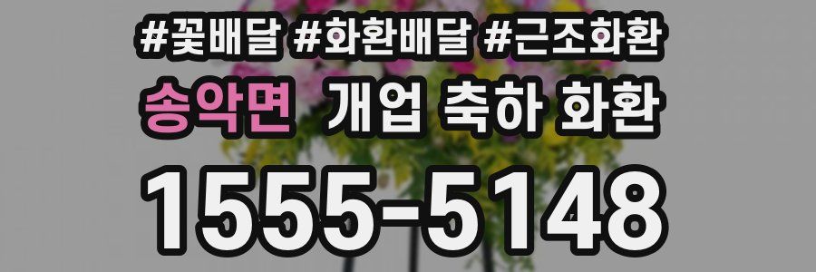 송악면 개업 축하 화환