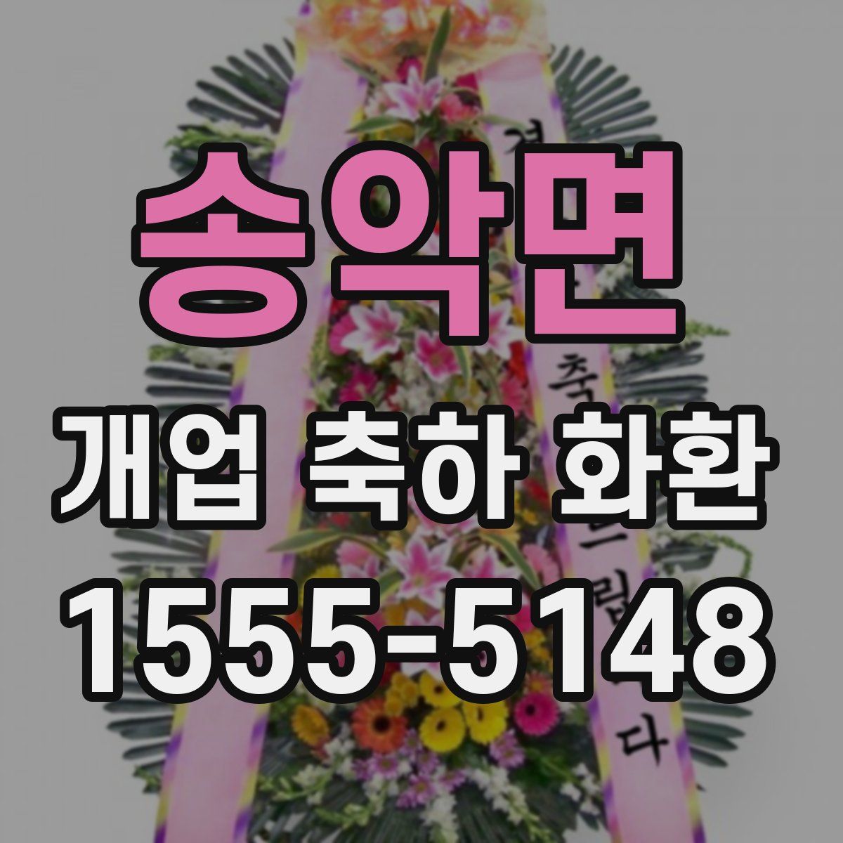 송악면 개업 축하 화환
