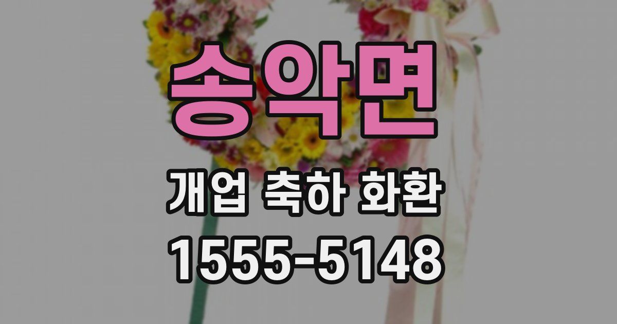 송악면 개업 축하 화환
