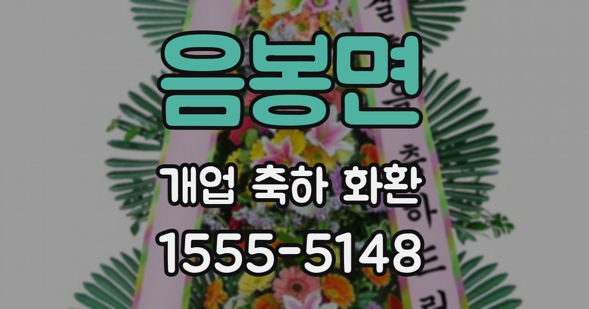 음봉면 개업 축하 화환