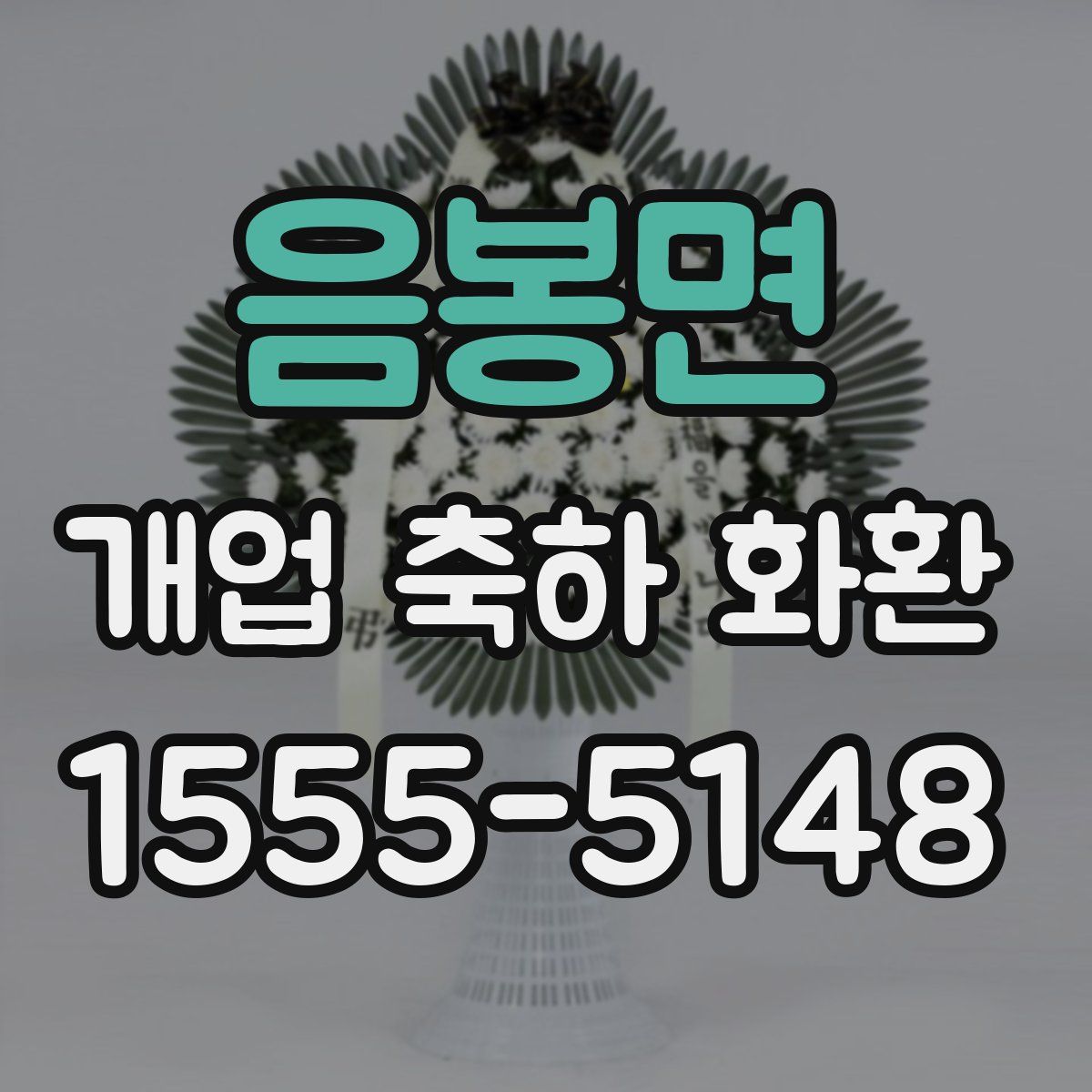 음봉면 개업 축하 화환