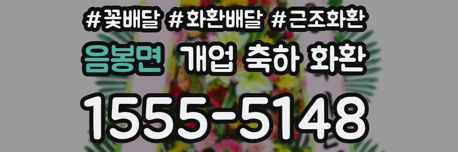음봉면 개업 축하 화환