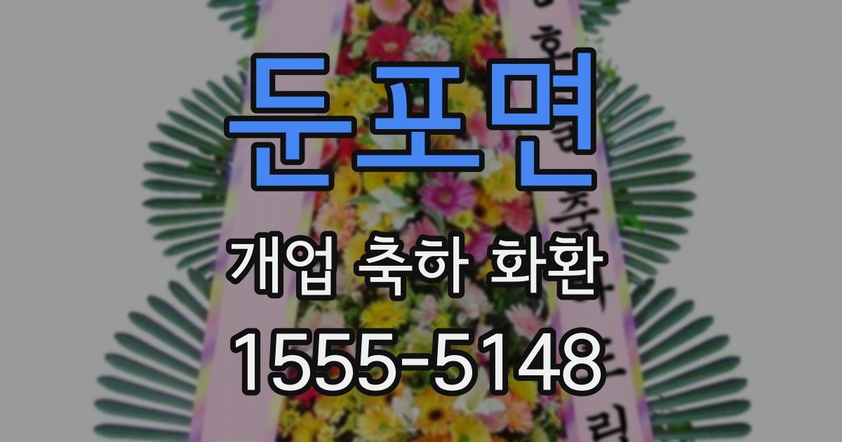 둔포면 개업 축하 화환