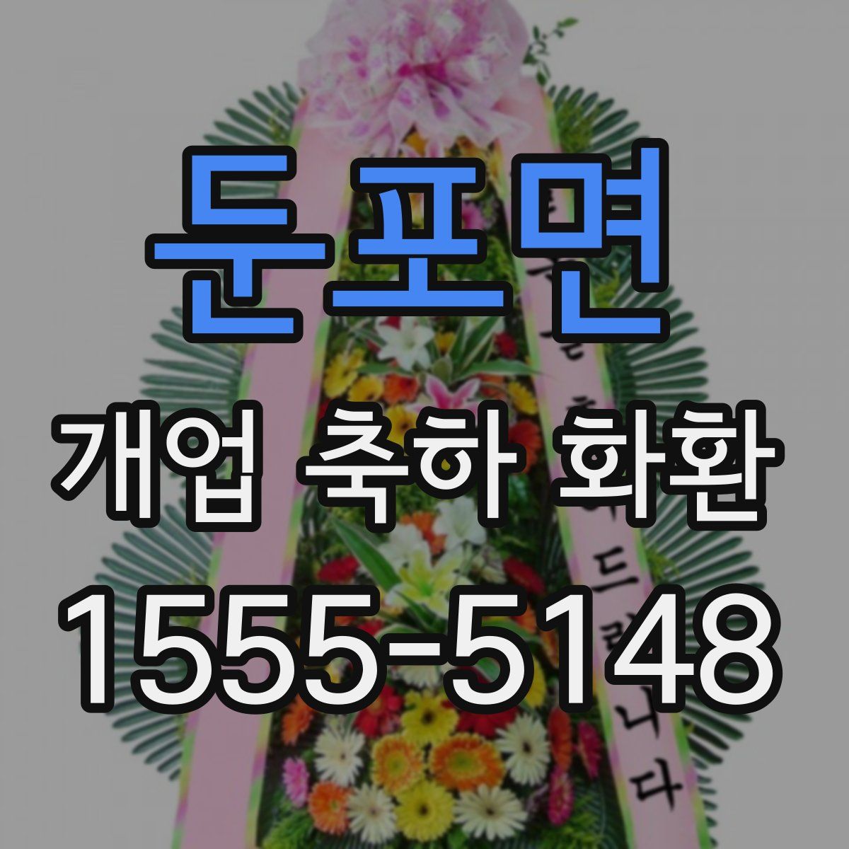 둔포면 개업 축하 화환