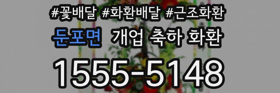 둔포면 개업 축하 화환