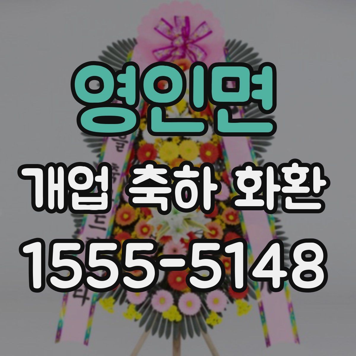 영인면 개업 축하 화환 부드러운 분위기 연출하기