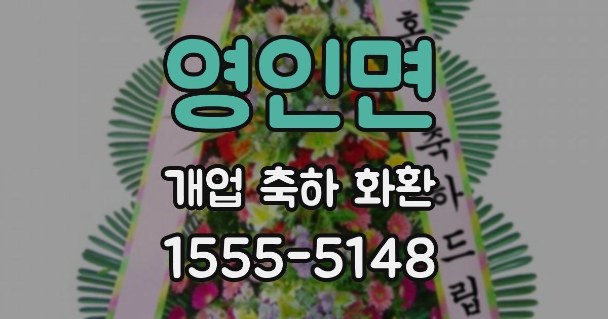 영인면 개업 축하 화환