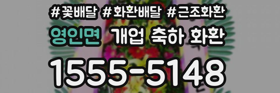 영인면 개업 축하 화환