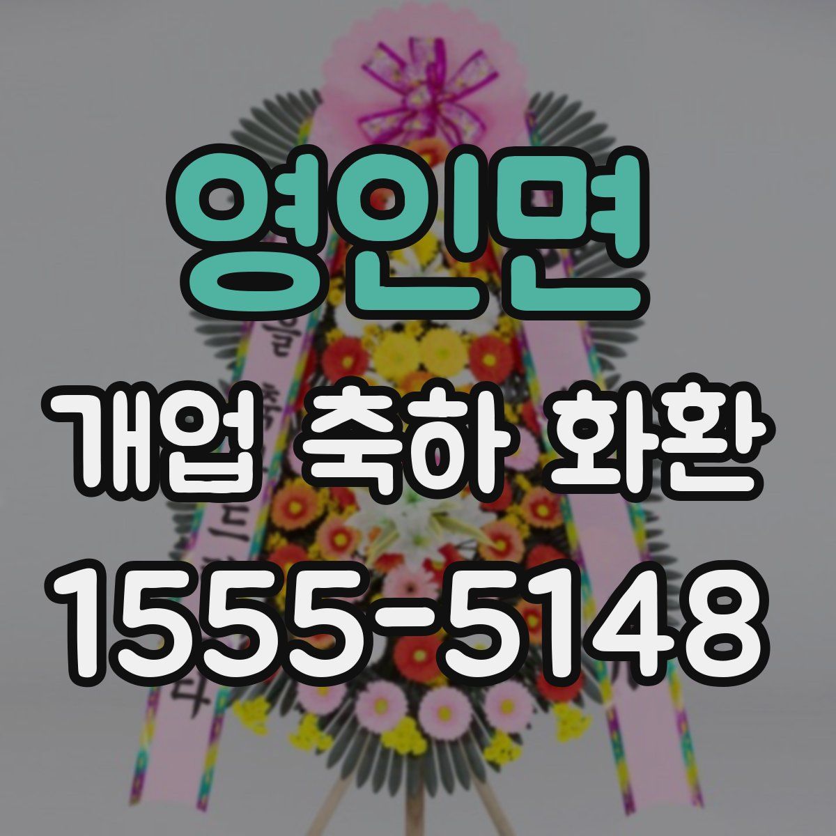 영인면 개업 축하 화환