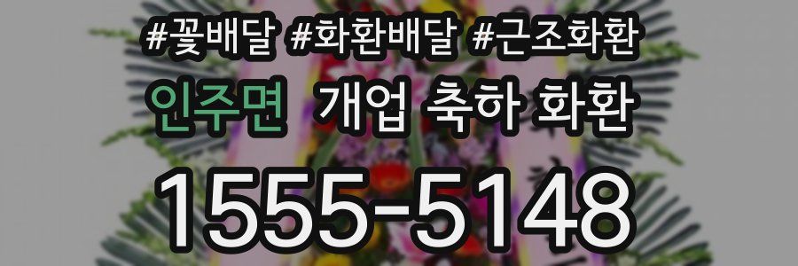 인주면 개업 축하 화환