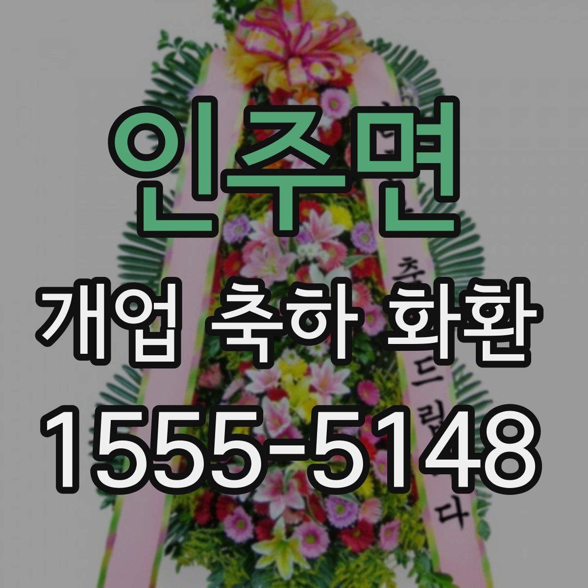 인주면 개업 축하 화환