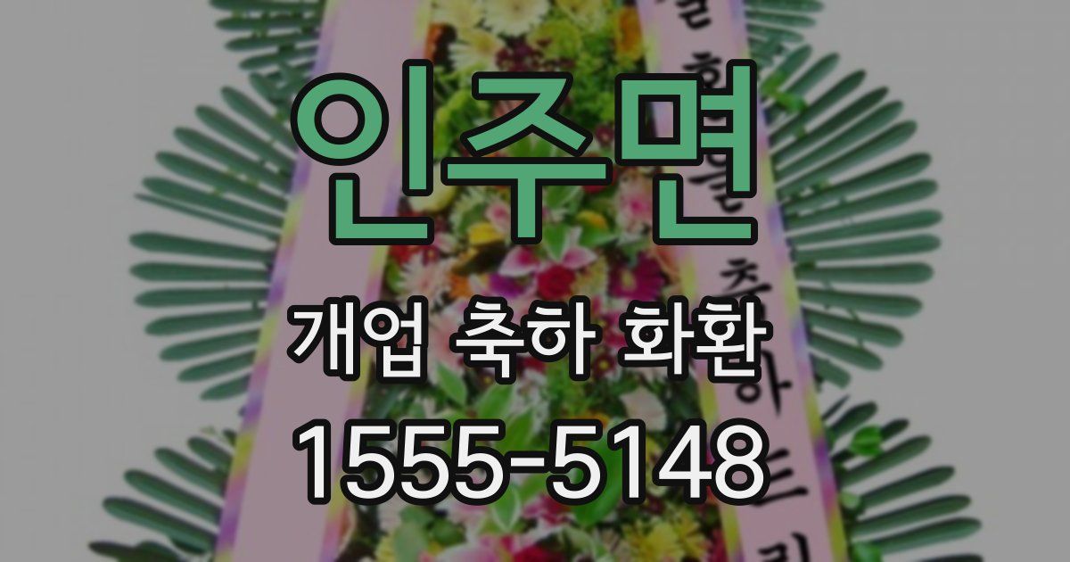인주면 개업 축하 화환