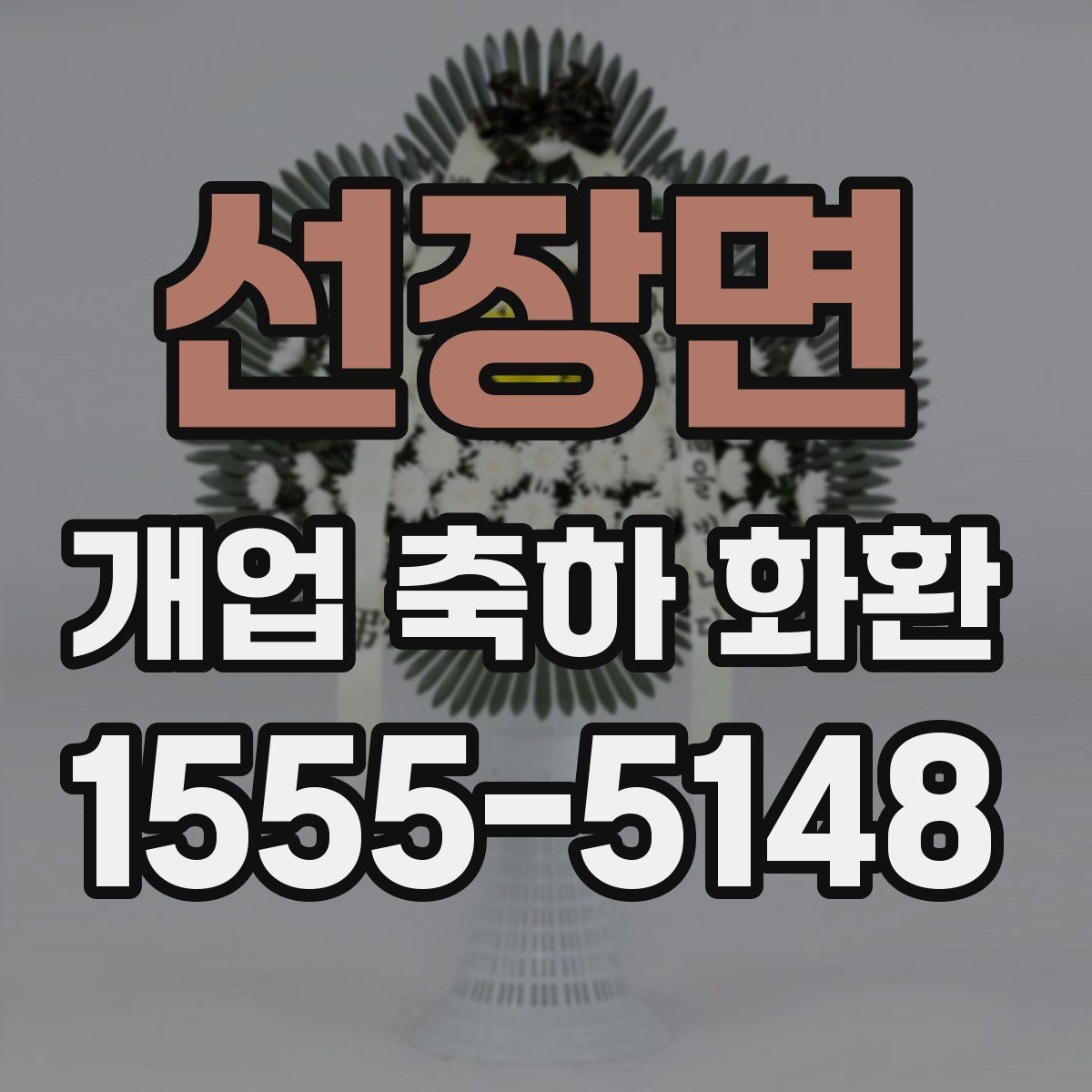 선장면 개업 축하 화환 매장 오픈일에 맞추는 일정