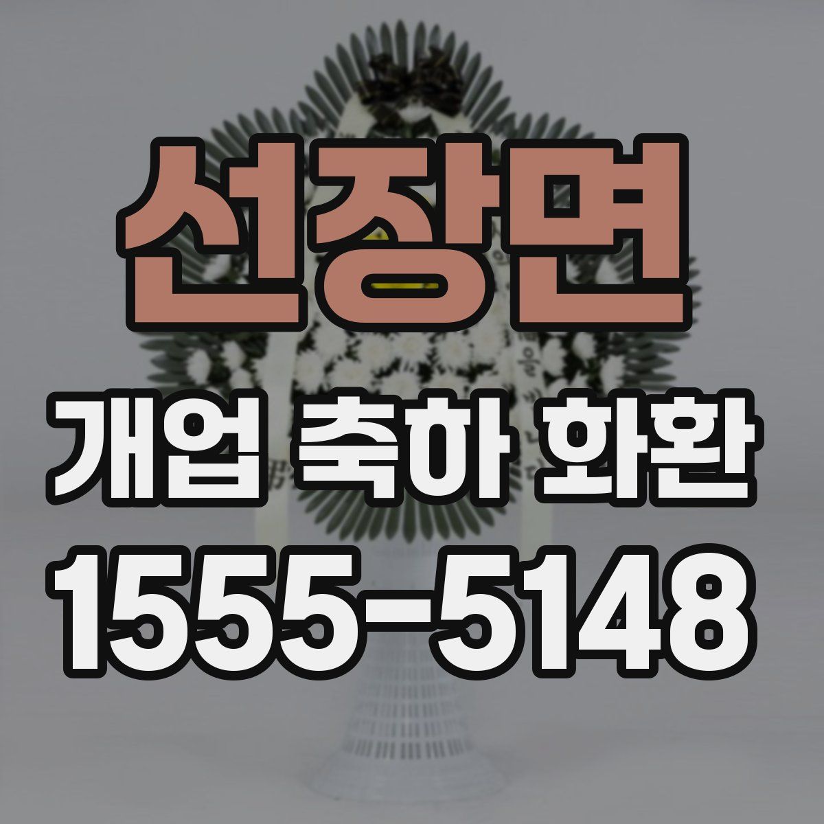 선장면 개업 축하 화환