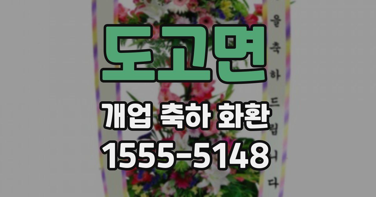 도고면 개업 축하 화환