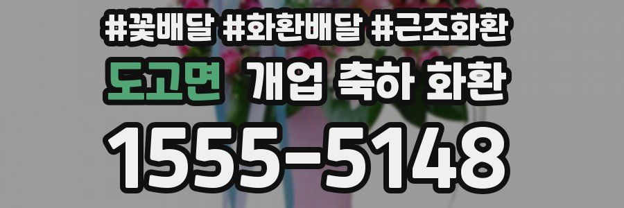도고면 개업 축하 화환