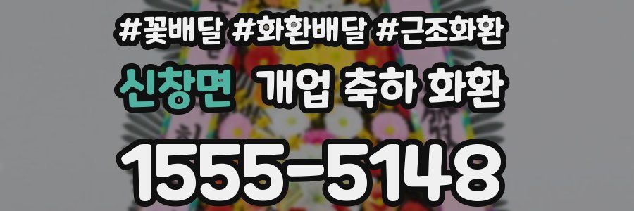 신창면 개업 축하 화환