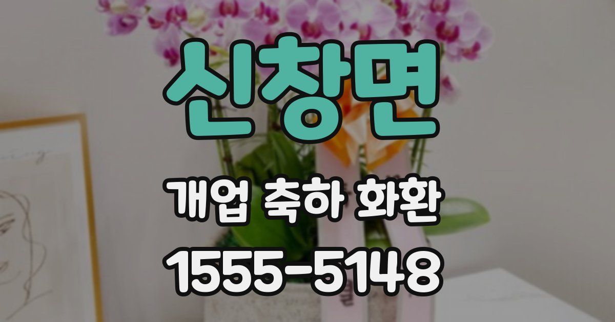 신창면 개업 축하 화환