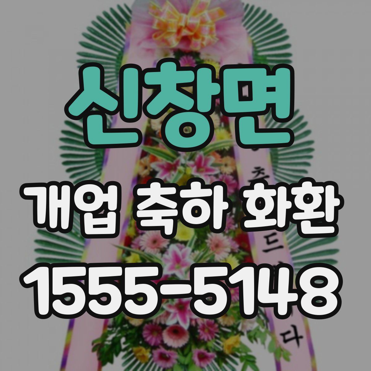 신창면 개업 축하 화환