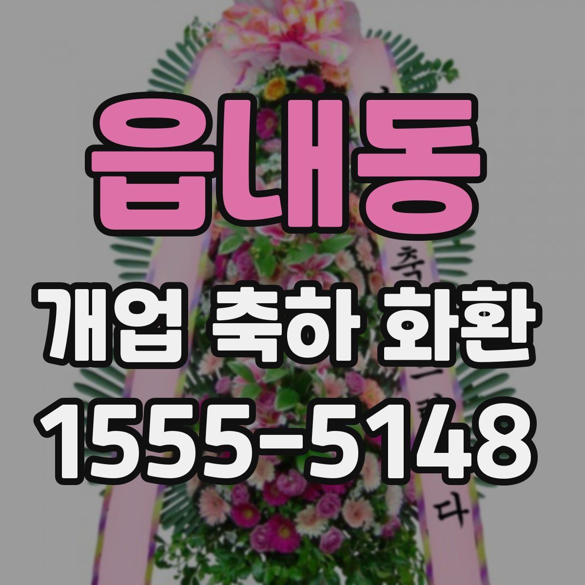 읍내동 개업 축하 화환