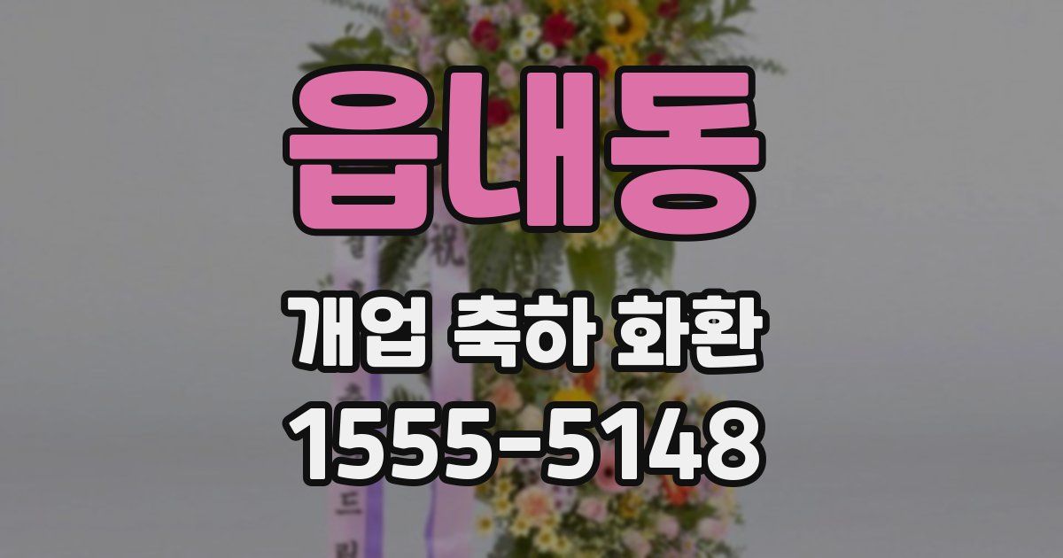 읍내동 개업 축하 화환