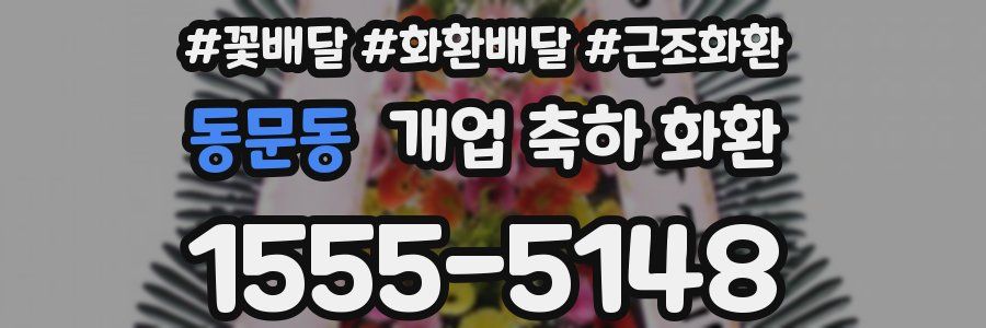 동문동 개업 축하 화환