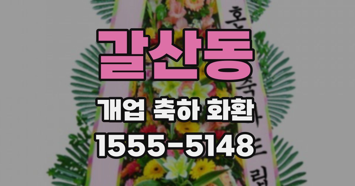 갈산동 개업 축하 화환