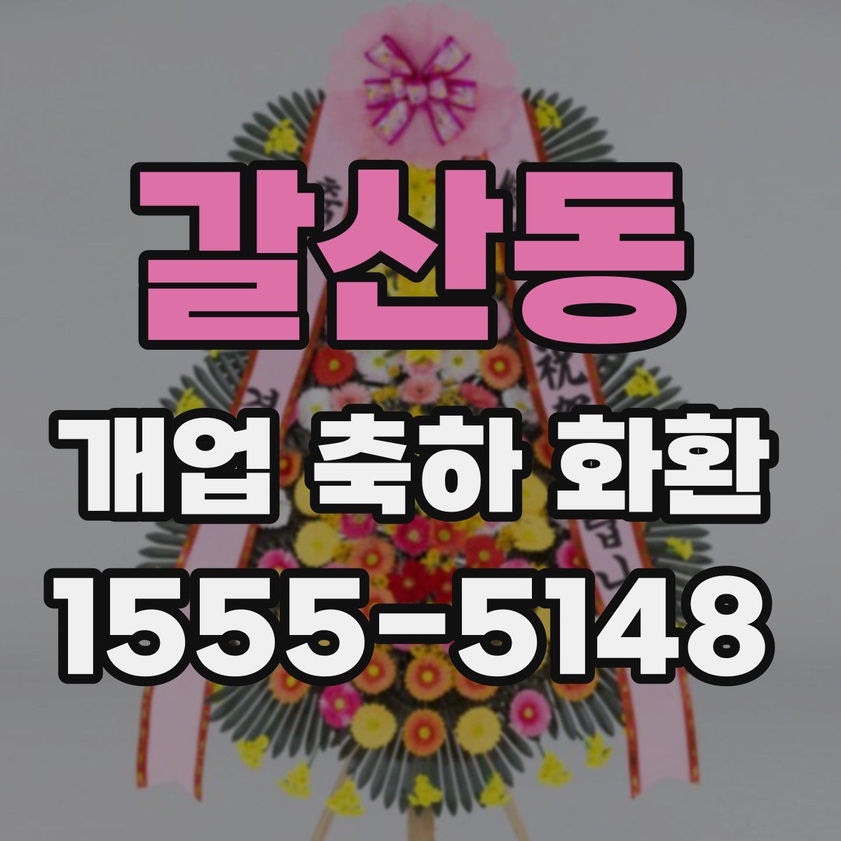갈산동 개업 축하 화환