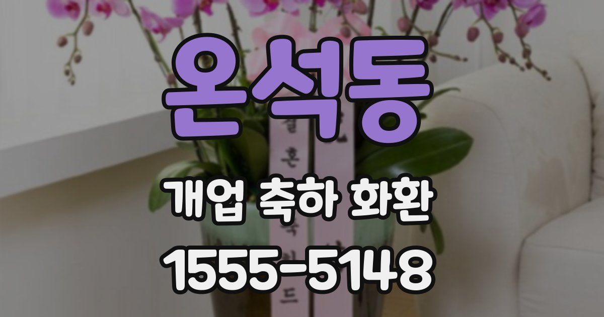 온석동 개업 축하 화환