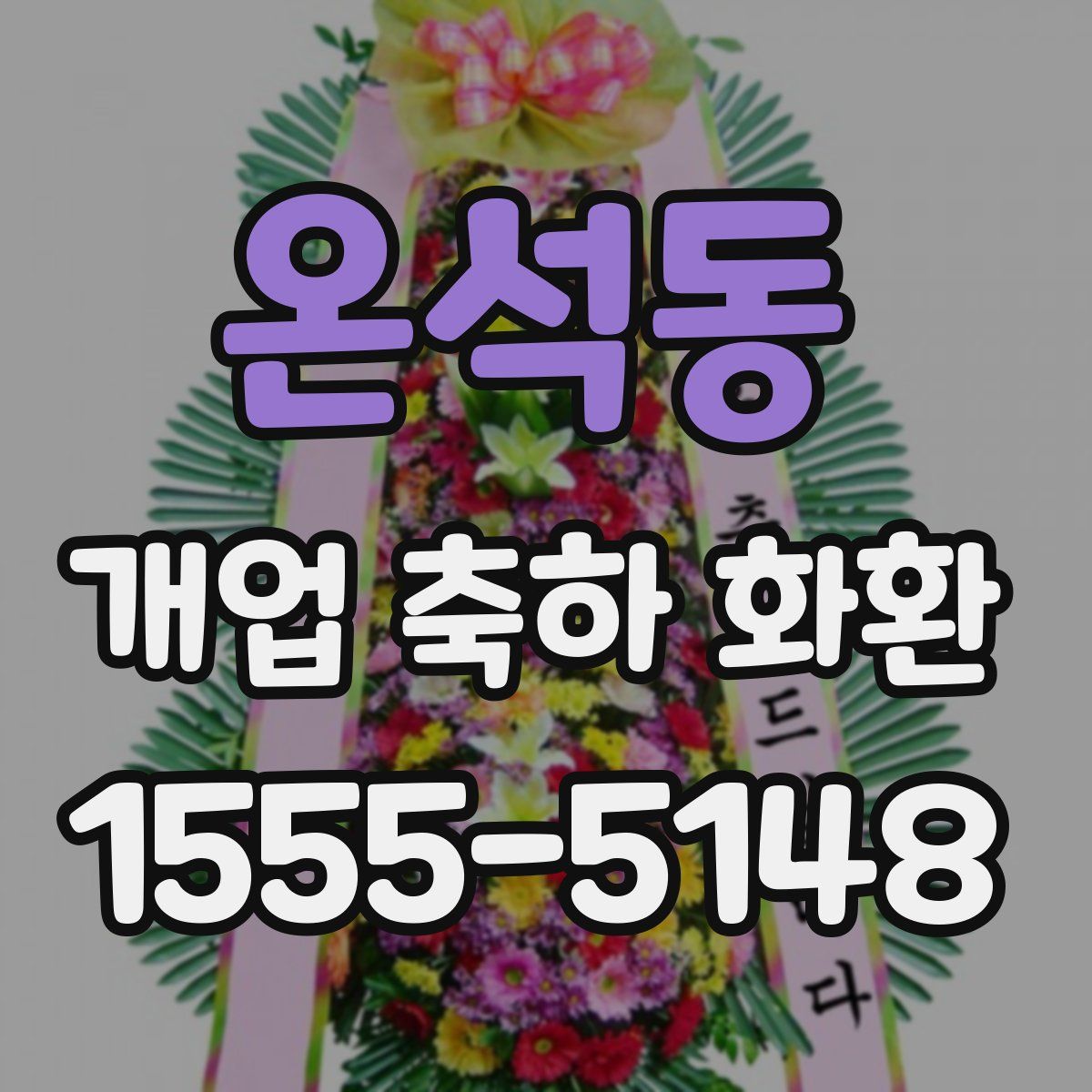 온석동 개업 축하 화환