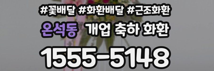 온석동 개업 축하 화환