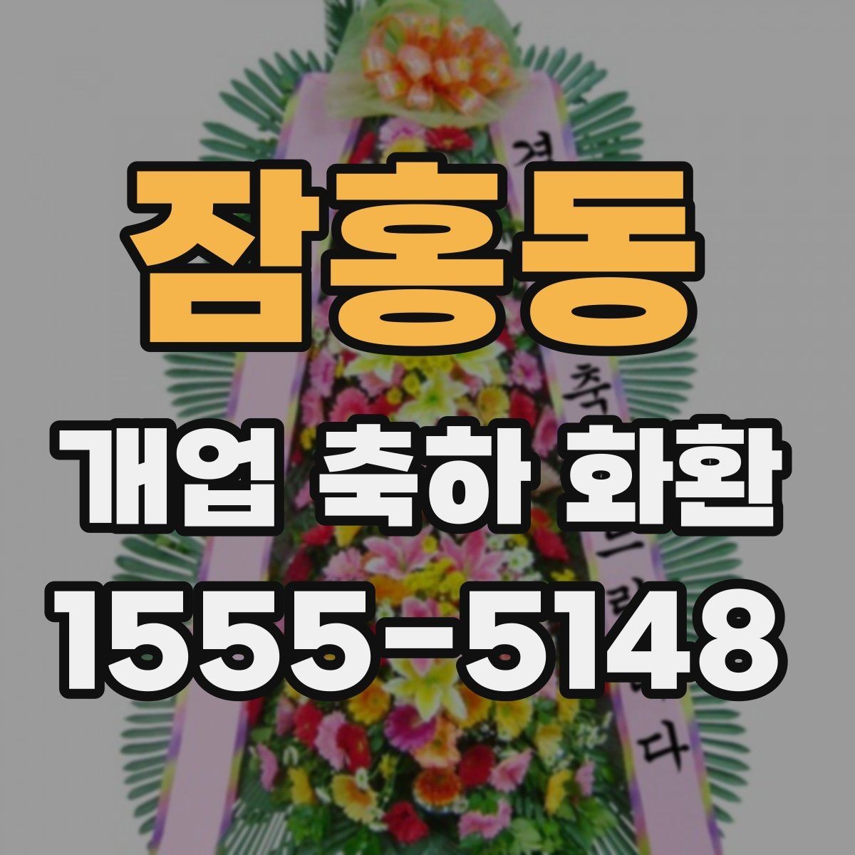 잠홍동 개업 축하 화환 주문 전 사진 확인이 필요한 이유