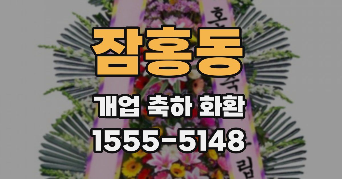 잠홍동 개업 축하 화환