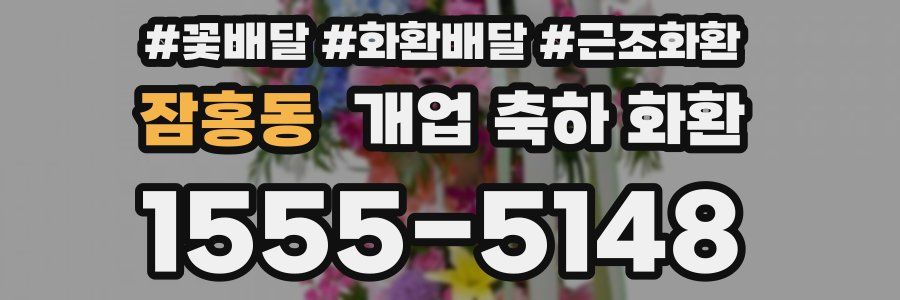 잠홍동 개업 축하 화환