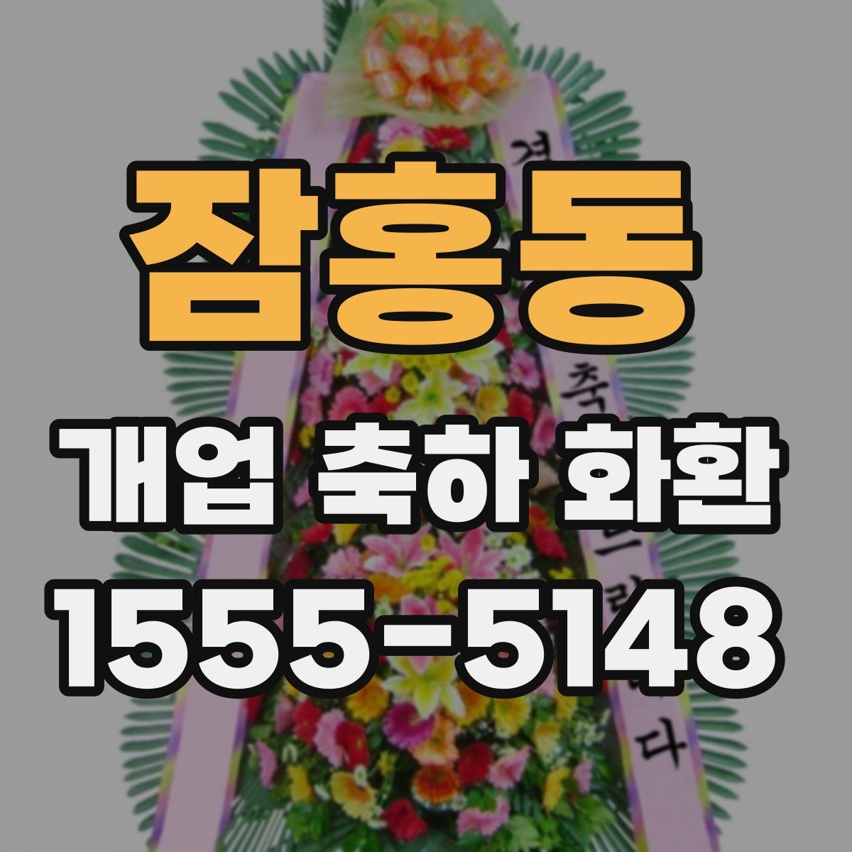 잠홍동 개업 축하 화환