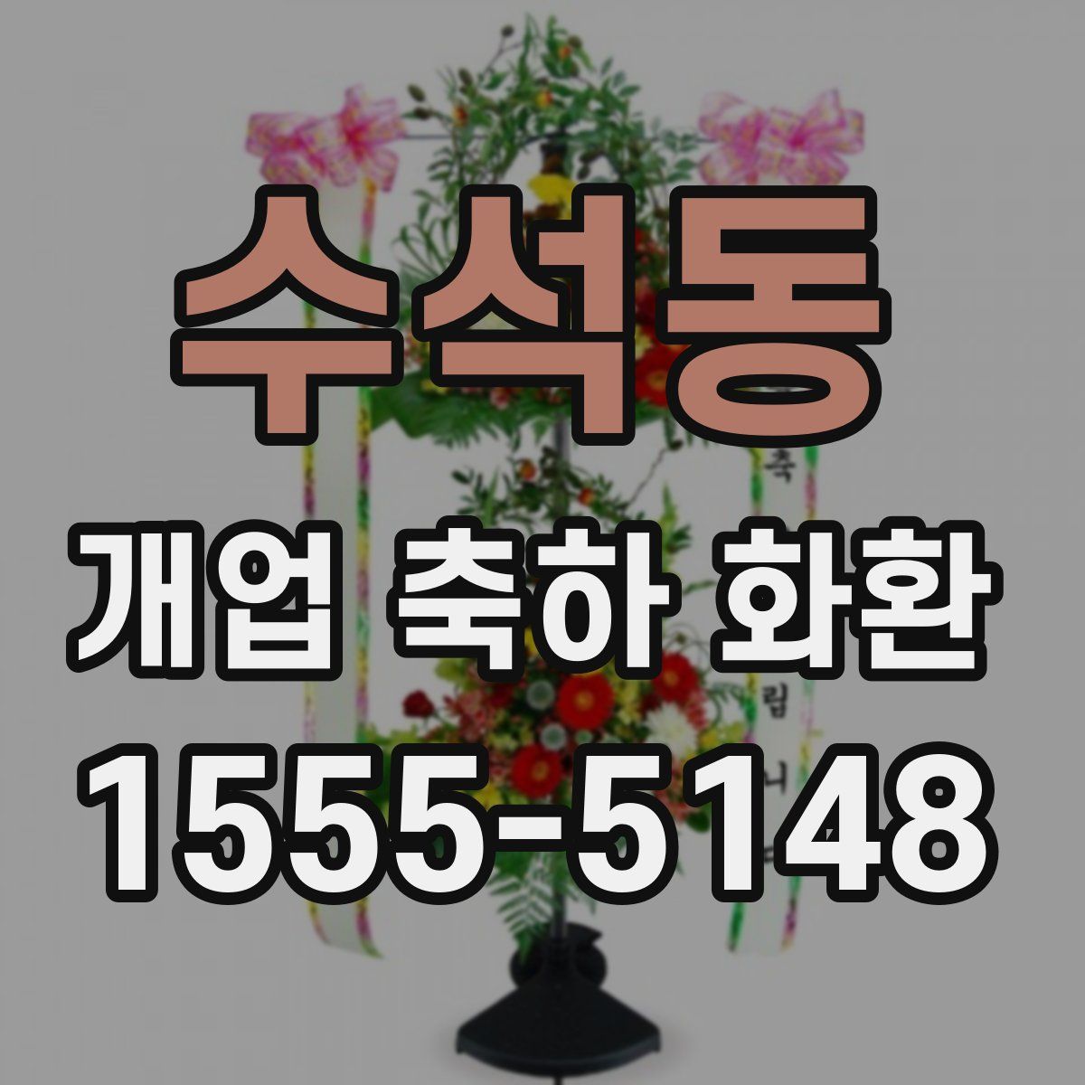 수석동 개업 축하 화환