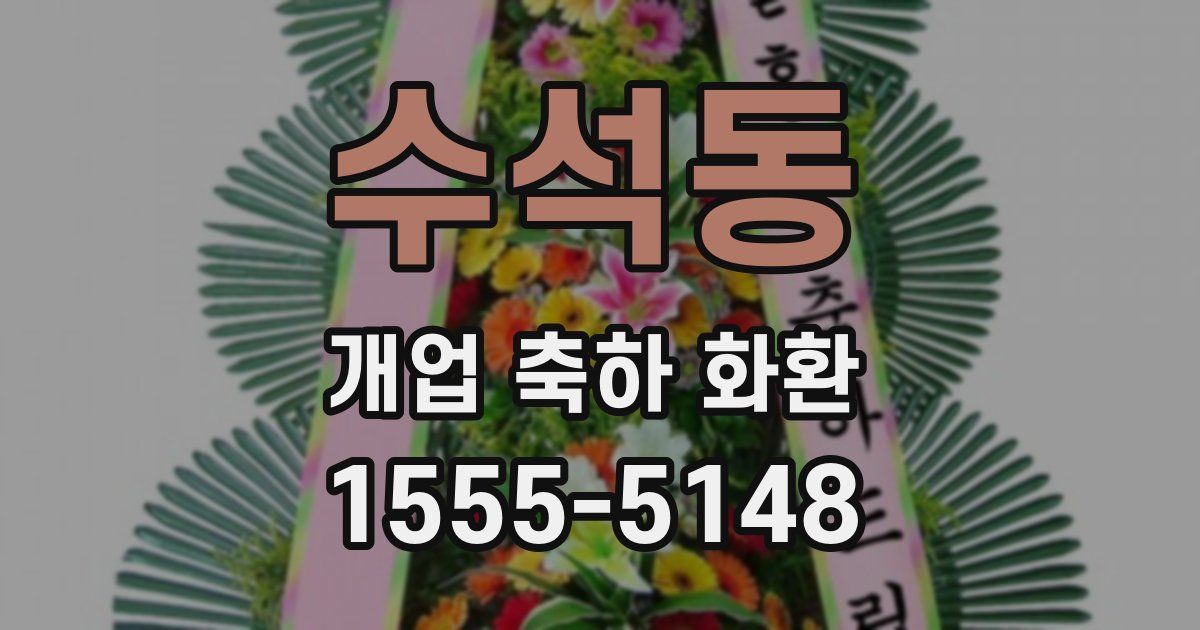 수석동 개업 축하 화환