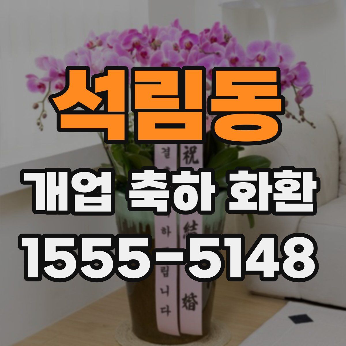 석림동 개업 축하 화환