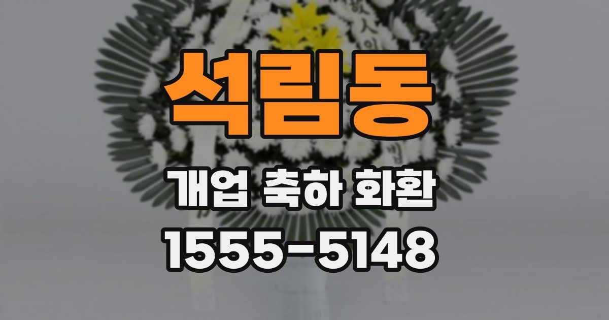 석림동 개업 축하 화환